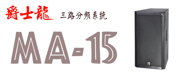  爵士龙舞台音响广东舞台音响厂家批发 我只选【爵士龙】